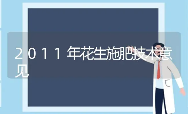 2011年花生施肥技术意见 | 种植肥料施肥