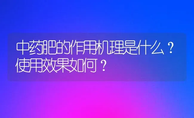 中药肥的作用机理是什么？使用效果如何？ | 瓜果种植