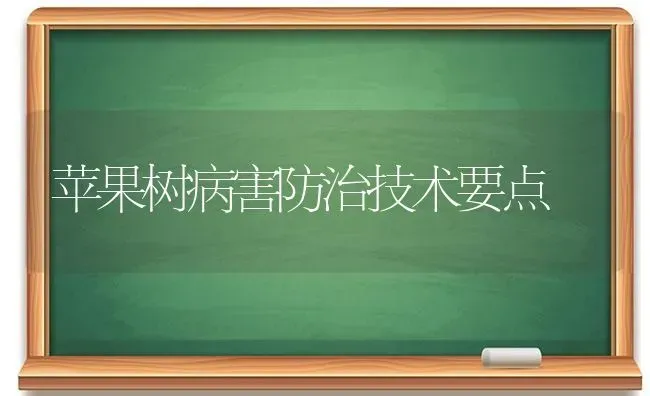 苹果树病害防治技术要点 | 瓜果种植