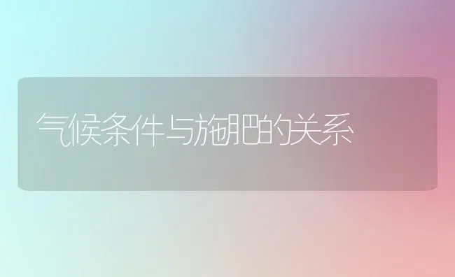 气候条件与施肥的关系 | 种植肥料施肥