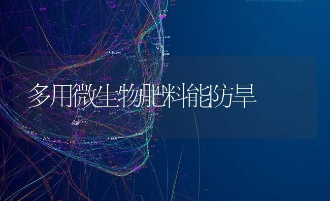 多用微生物肥料能防旱 | 种植肥料施肥