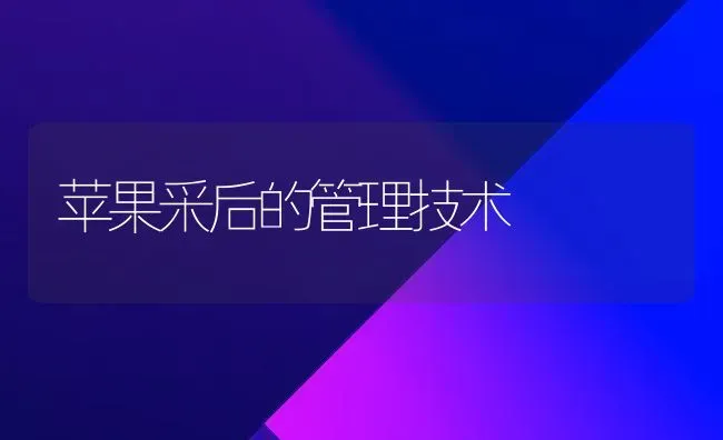 苹果采后的管理技术 | 瓜果种植