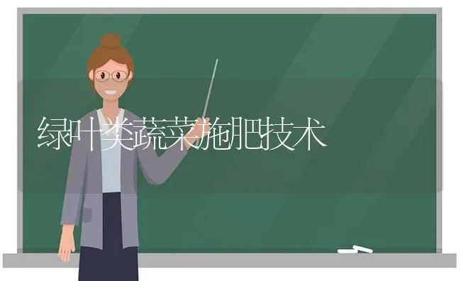 绿叶类蔬菜施肥技术 | 蔬菜种植