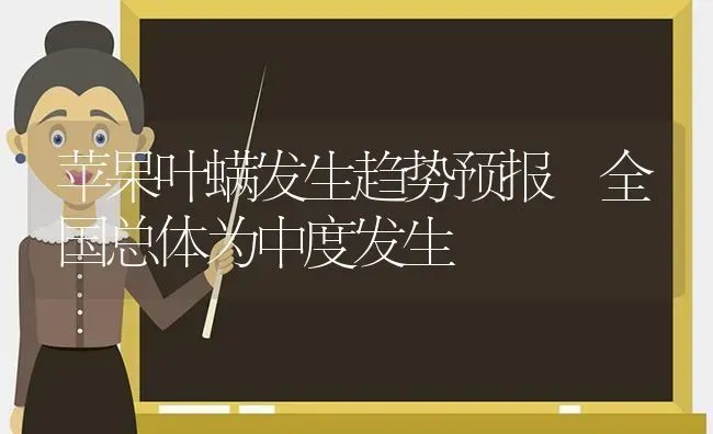 苹果叶螨发生趋势预报 全国总体为中度发生 | 瓜果种植