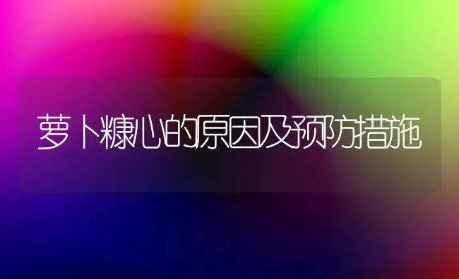 萝卜糠心的原因及预防措施 | 蔬菜种植