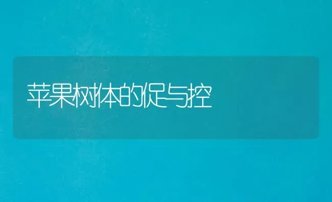 苹果树体的促与控 | 瓜果种植