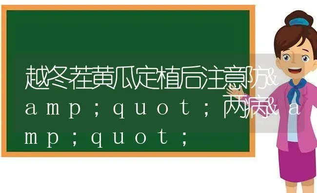 越冬茬黄瓜定植后注意防"两病" | 蔬菜种植