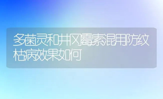 多菌灵和井冈霉素混用防纹枯病效果如何 | 瓜果种植