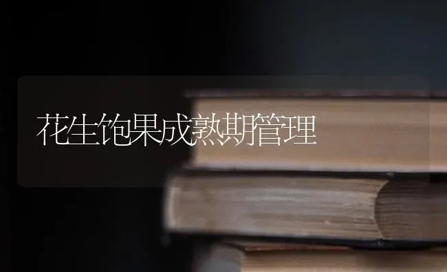 花生饱果成熟期管理 | 瓜果种植