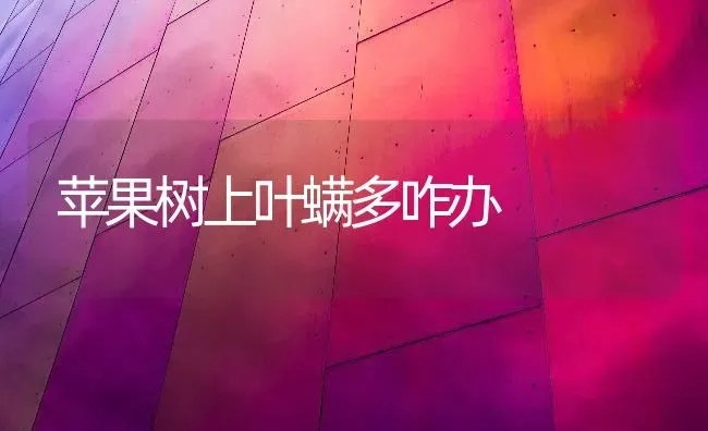苹果树上叶螨多咋办 | 瓜果种植