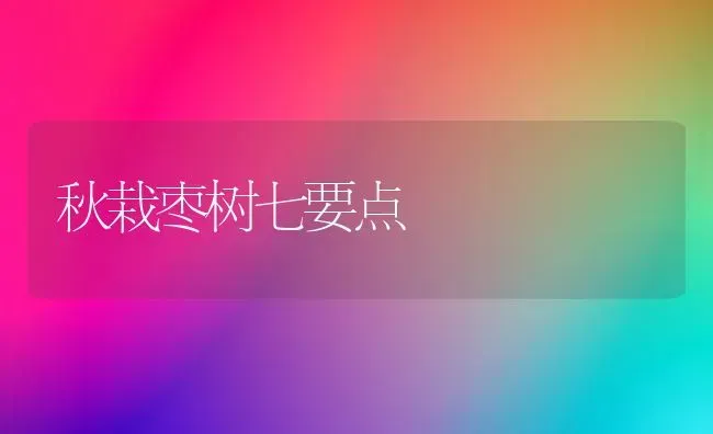 秋栽枣树七要点 | 瓜果种植