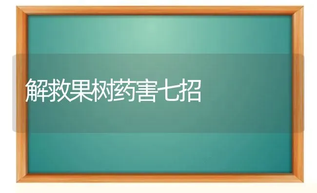 解救果树药害七招 | 瓜果种植