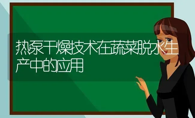 热泵干燥技术在蔬菜脱水生产中的应用 | 蔬菜种植