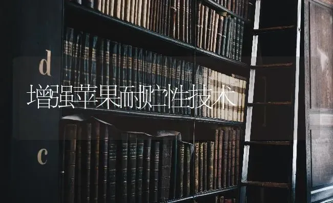 增强苹果耐贮性技术 | 瓜果种植