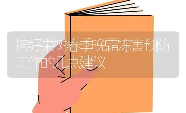 搞好果树春季晚霜冻害预防工作的几点建议 | 瓜果种植