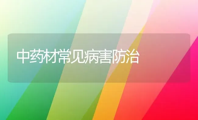 中药材常见病害防治 | 药材种植
