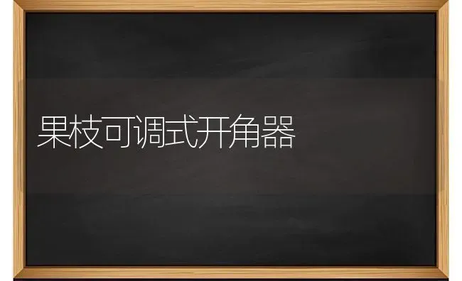 果枝可调式开角器 | 瓜果种植