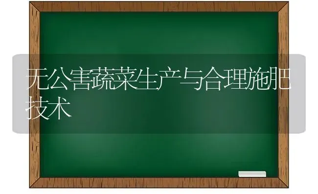 无公害蔬菜生产与合理施肥技术 | 蔬菜种植