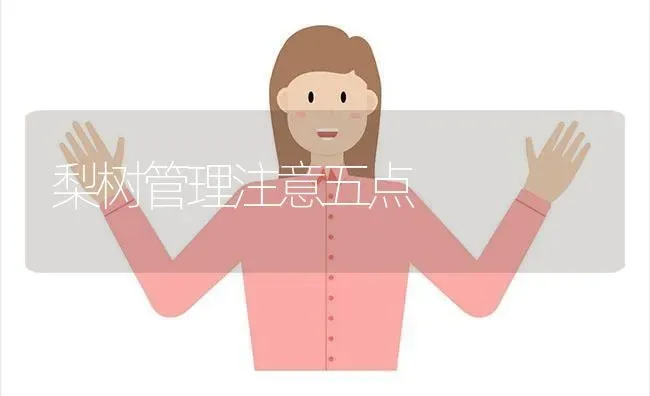 梨树管理注意五点 | 瓜果种植