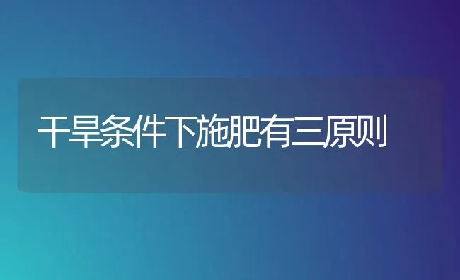 防肥料相克有妙招 | 种植肥料施肥