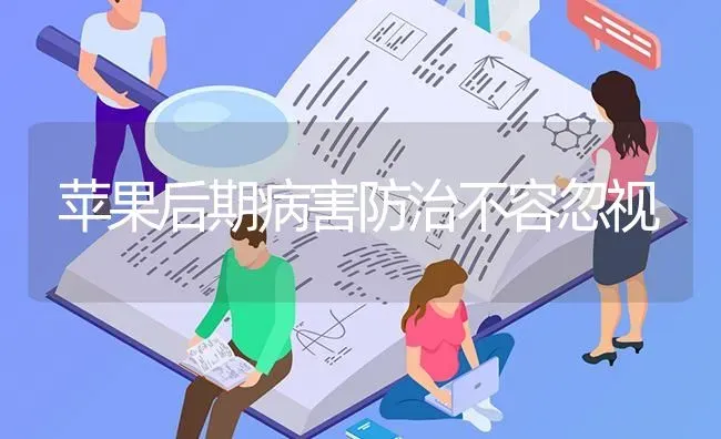 苹果后期病害防治不容忽视 | 瓜果种植