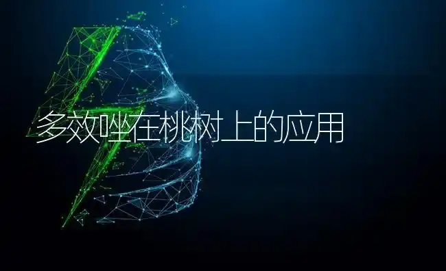 多效唑在桃树上的应用 | 瓜果种植