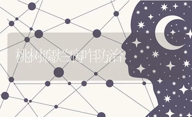 桃树腐烂病咋防治 | 瓜果种植