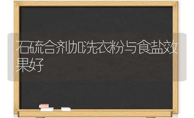 石硫合剂加洗衣粉与食盐效果好 | 瓜果种植
