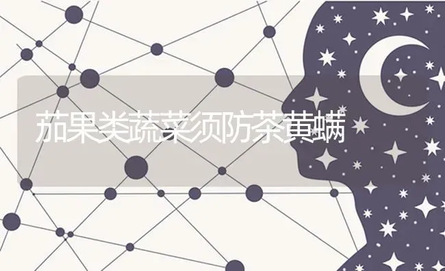 茄果类蔬菜须防茶黄螨 | 蔬菜种植