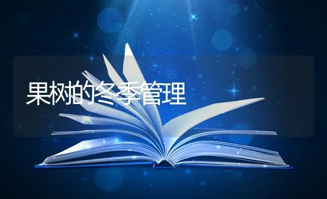 果树的冬季管理 | 瓜果种植