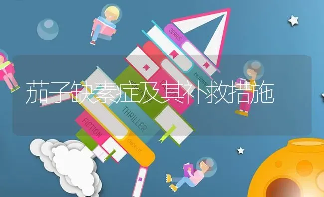 茄子缺素症及其补救措施 | 蔬菜种植