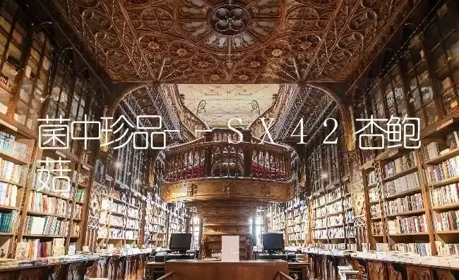 菌中珍品--SX42杏鲍菇 | 食用菌种植