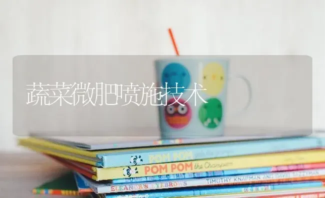 蔬菜微肥喷施技术 | 蔬菜种植
