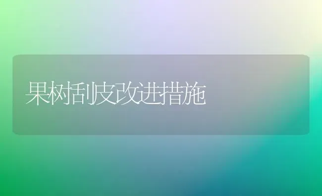 果树刮皮改进措施 | 瓜果种植
