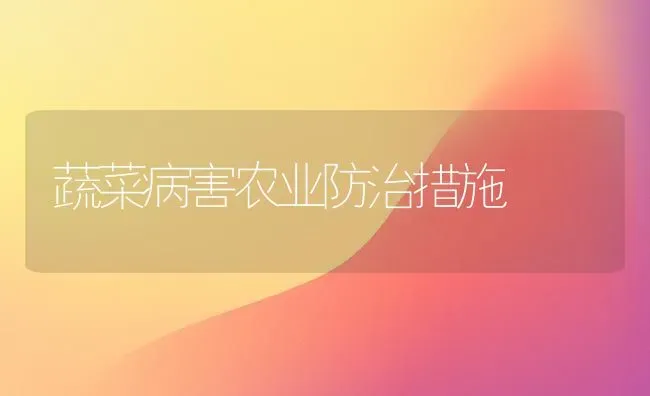 蔬菜病害农业防治措施 | 蔬菜种植