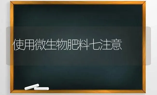 使用微生物肥料七注意 | 种植肥料施肥