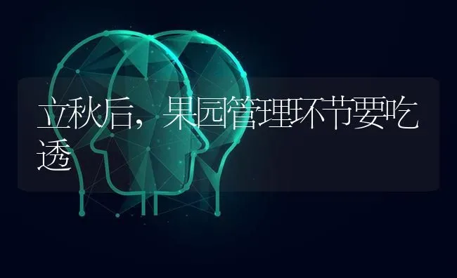 立秋后，果园管理环节要吃透 | 瓜果种植