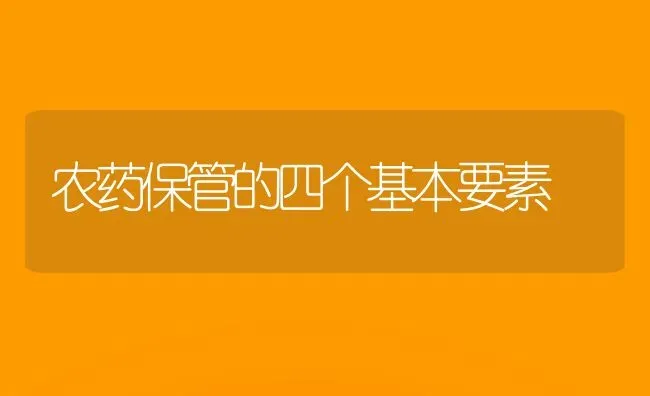 农药保管的四个基本要素 | 种植病虫害防治