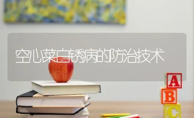 空心菜白锈病的防治技术 | 蔬菜种植