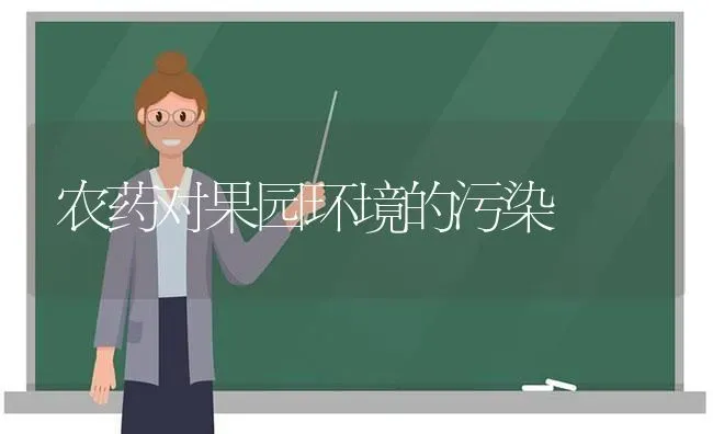 农药对果园环境的污染 | 瓜果种植