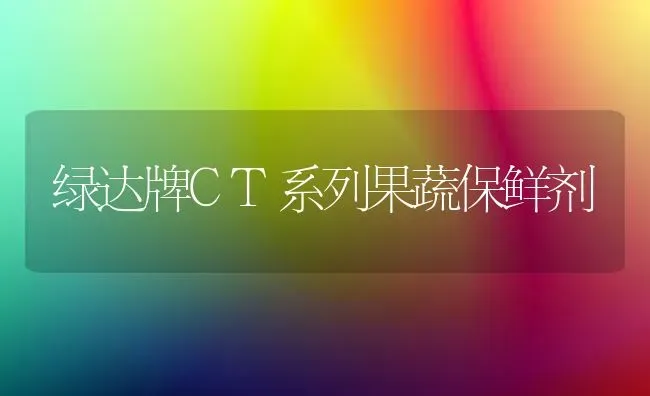 绿达牌CT系列果蔬保鲜剂 | 瓜果种植