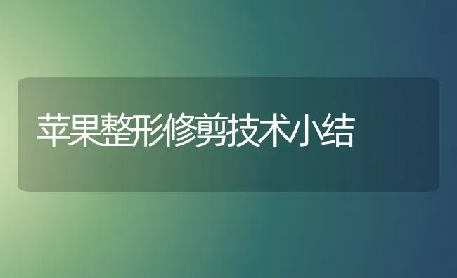 苹果整形修剪技术小结 | 瓜果种植