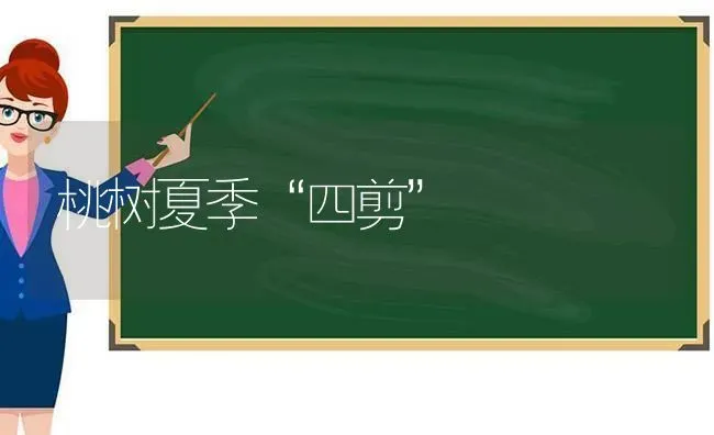 桃树夏季“四剪” | 瓜果种植