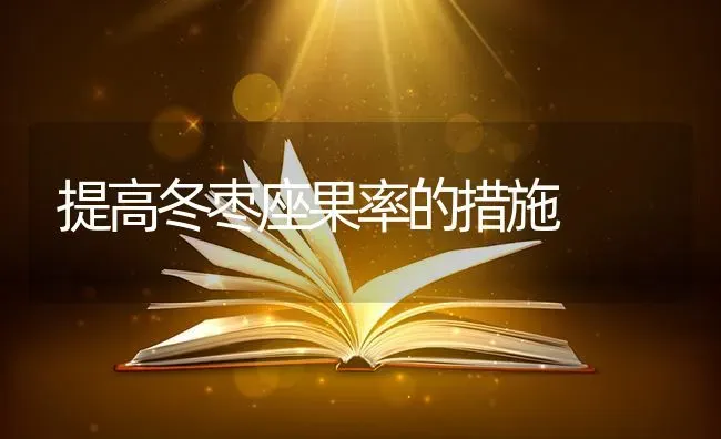 提高冬枣座果率的措施 | 瓜果种植