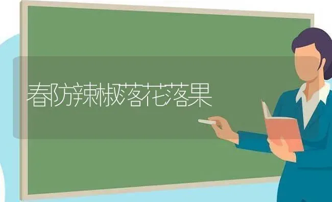 春防辣椒落花落果 | 瓜果种植