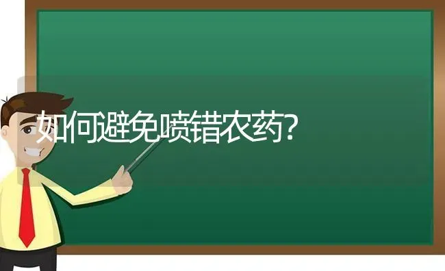 如何避免喷错农药？ | 种植病虫害防治