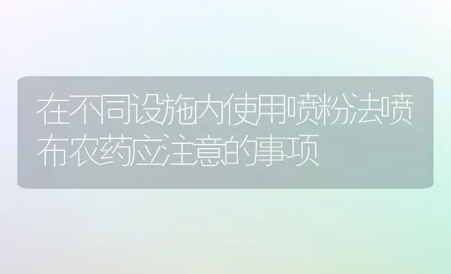 在不同设施内使用喷粉法喷布农药应注意的事项 | 瓜果种植