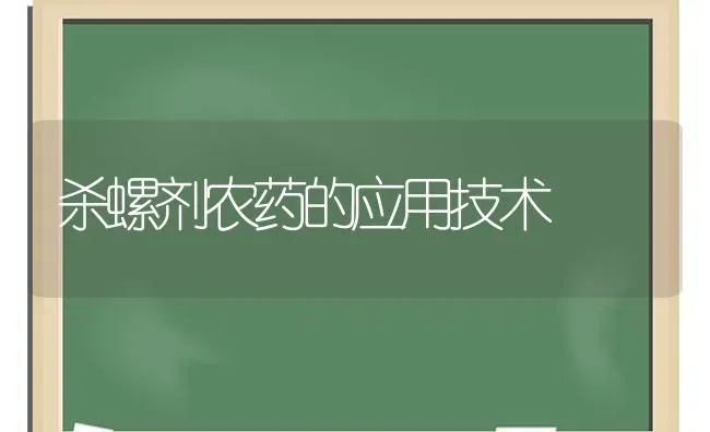 杀螺剂农药的应用技术 | 种植病虫害防治