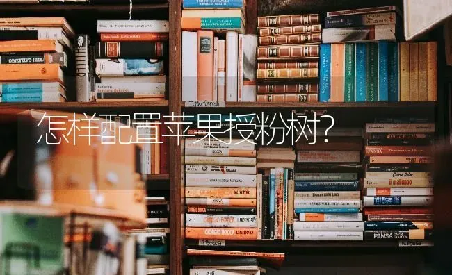 怎样配置苹果授粉树？ | 瓜果种植