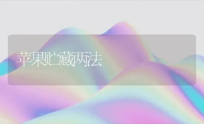 苹果贮藏两法 | 瓜果种植